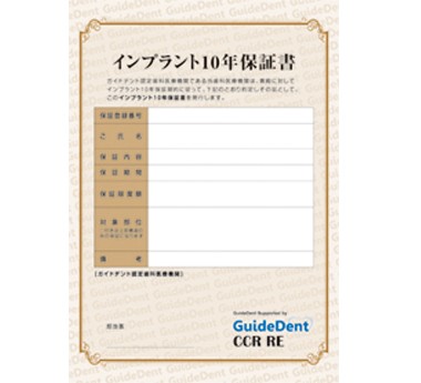 ガイドデントのインプラント10年保証書