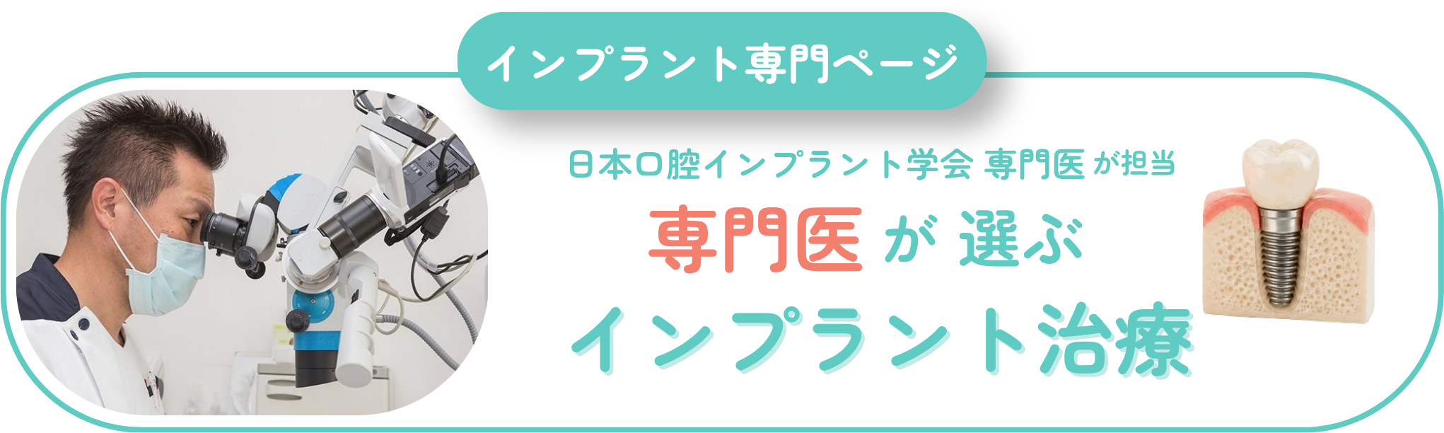 専門医が選ぶインプラント治療　インプラント専門ページ